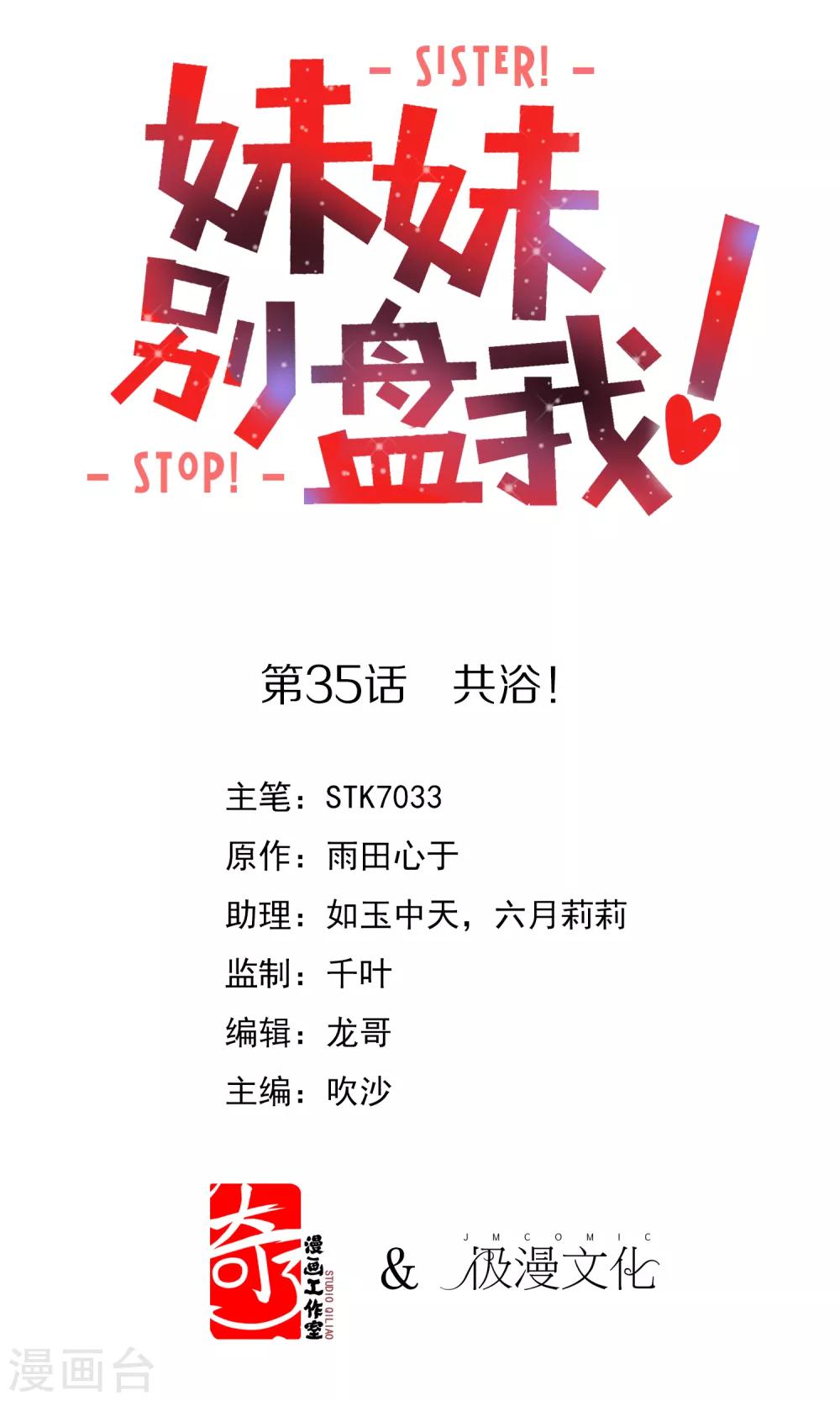 《妹妹别盘我！》第35话 共浴！ 第1页