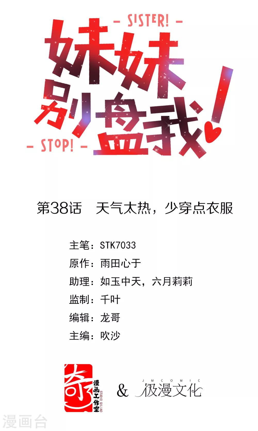 《妹妹别盘我！》第38话 天气太热，少穿点衣服 第1页