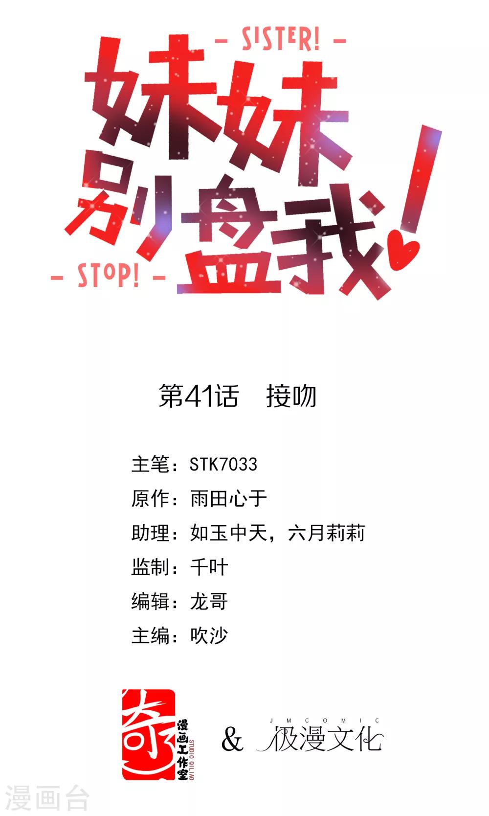 《妹妹别盘我！》第41话 接吻 第1页