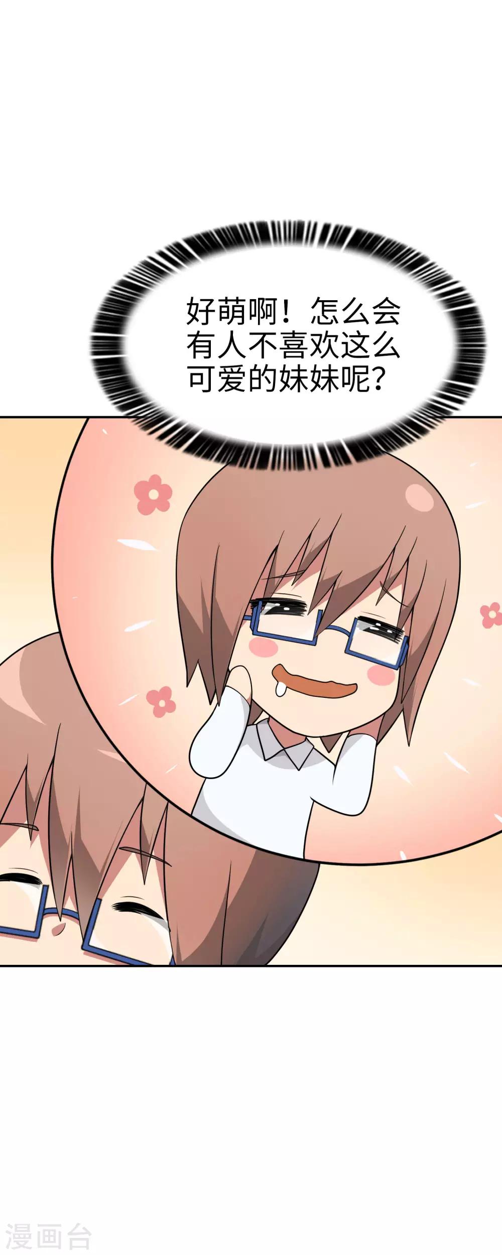《妹妹别盘我！》第45话 我的妹妹不可能这么可爱！ 第23页