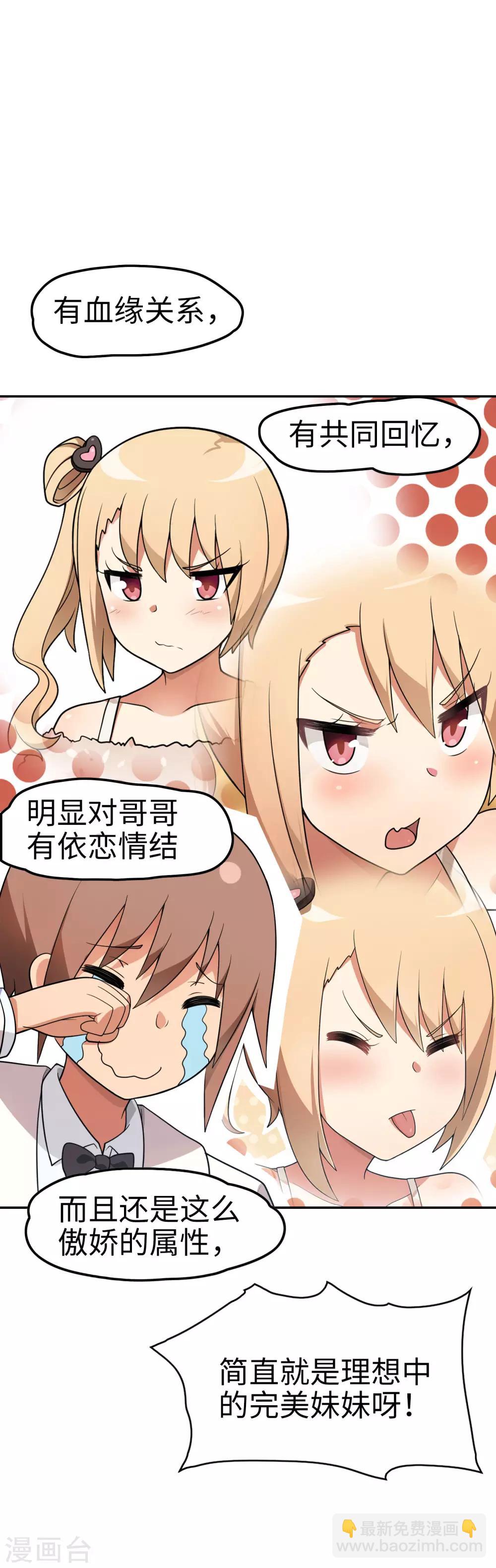《妹妹别盘我！》第44话 这就是传说中的完美妹妹！ 第17页