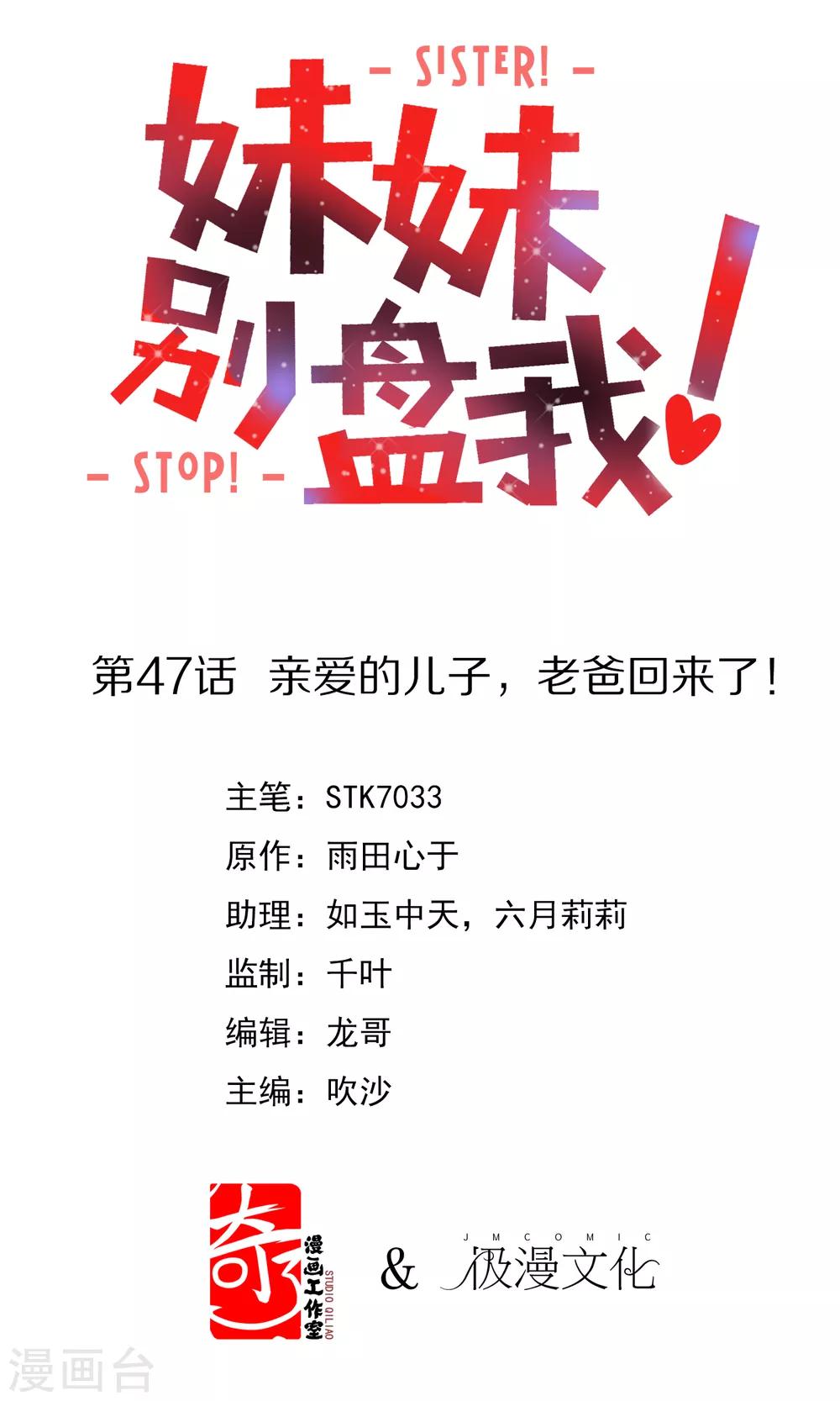 《妹妹别盘我！》第47话 亲爱的儿子，老爸回来了！ 第1页