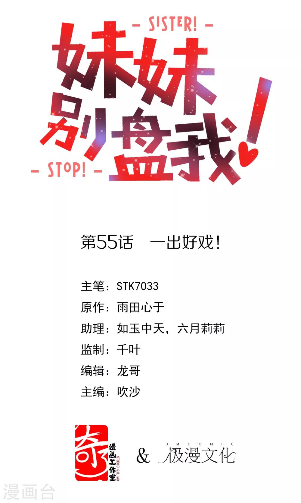 《妹妹别盘我！》第55话 一出好戏！ 第1页
