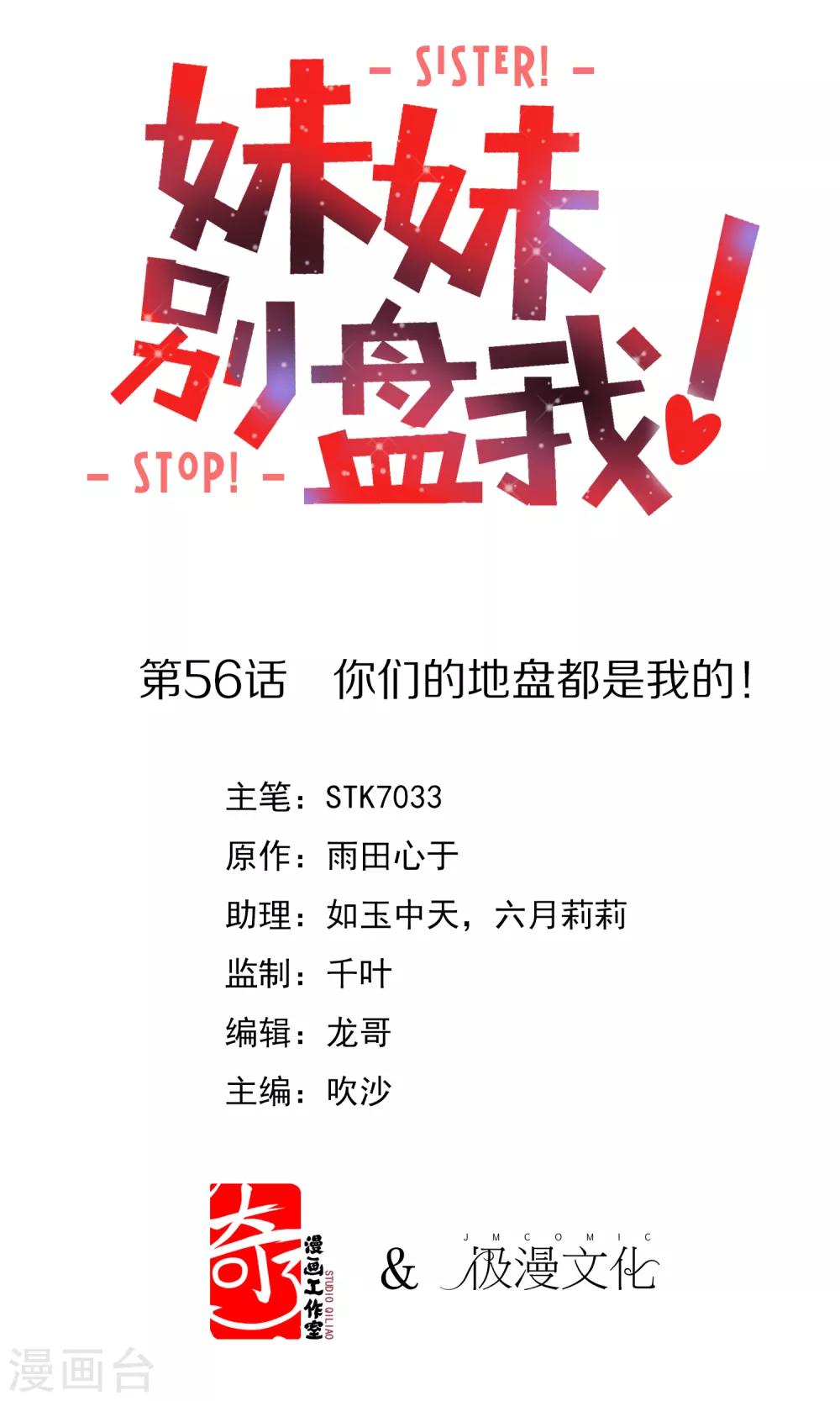 《妹妹别盘我！》第56话 你们的地盘都是我的！ 第1页