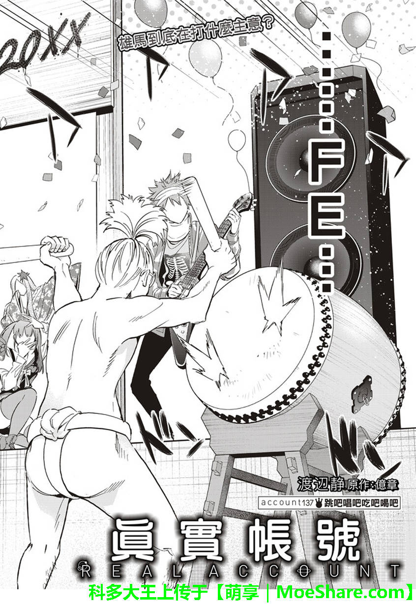 《真实账号》第137话 第2页