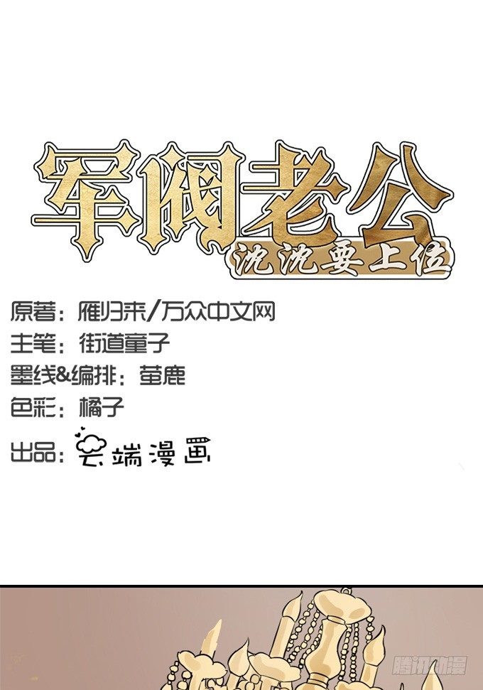 《军阀老公沈沈要上位》第一话 第1页