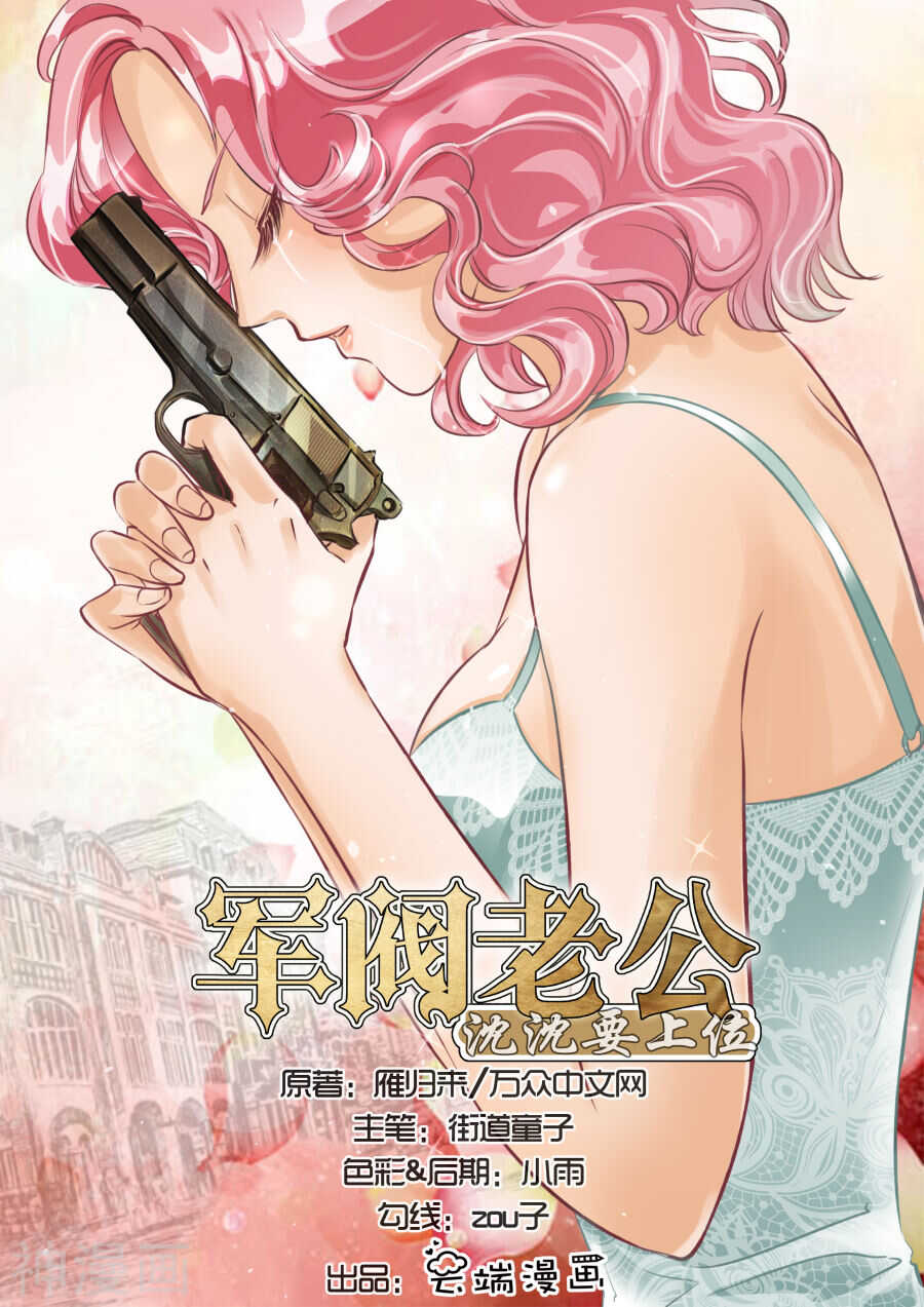 《军阀老公沈沈要上位》第三十一话 第1页