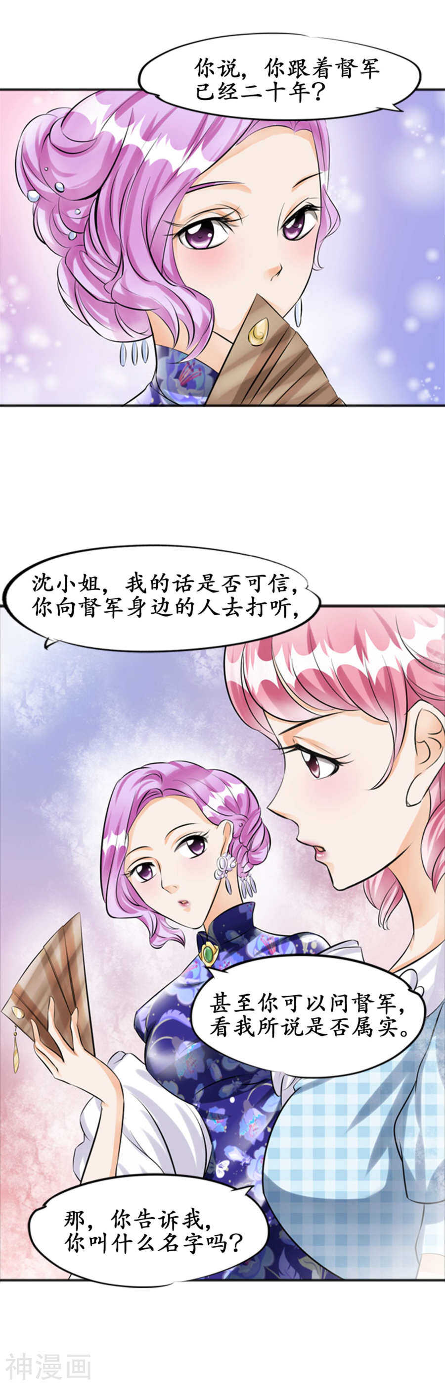 《军阀老公沈沈要上位》第三十三话 第2页