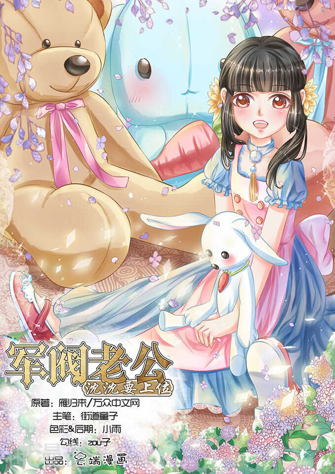 《军阀老公沈沈要上位》第五十二话 第1页