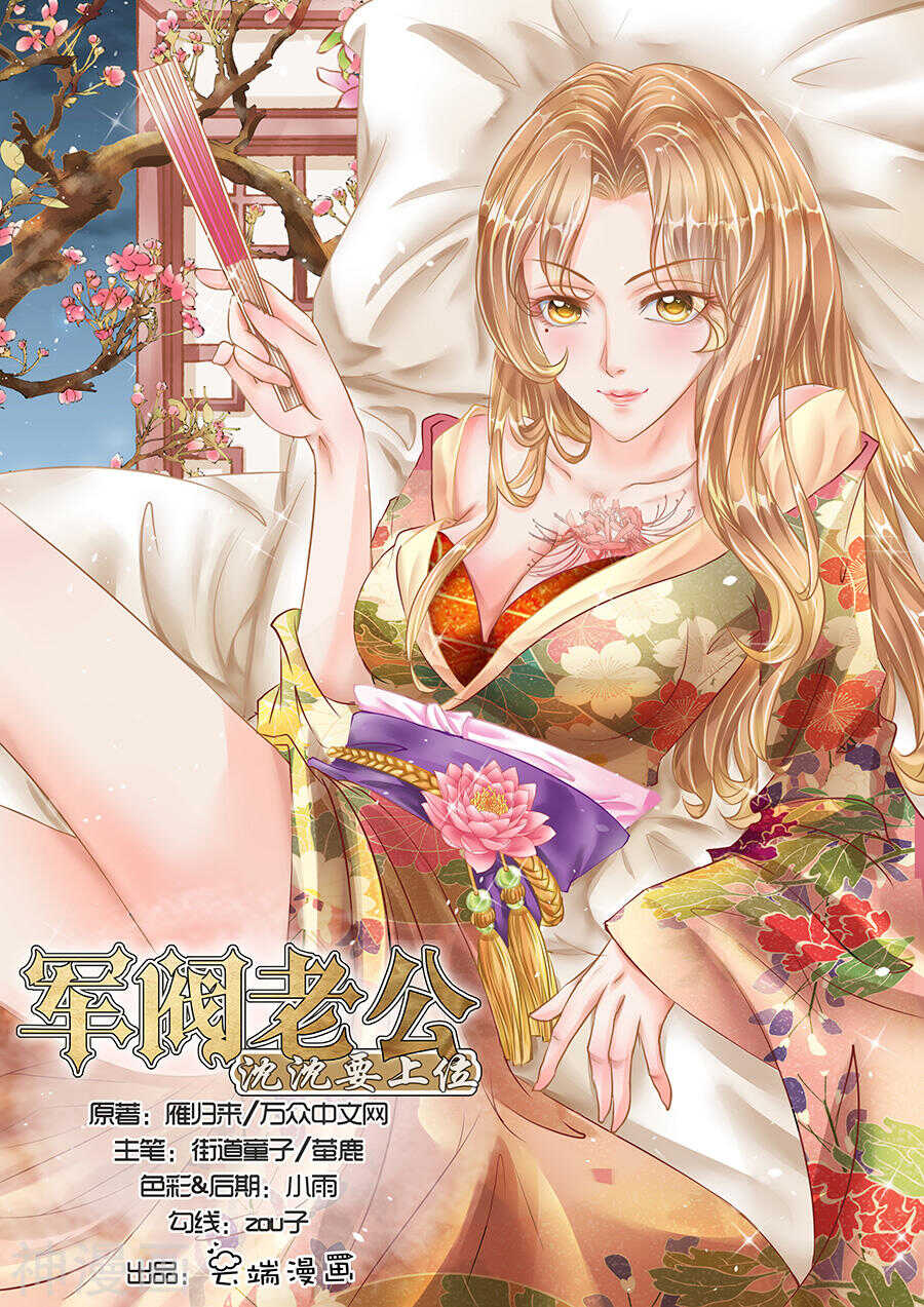 《军阀老公沈沈要上位》第六十二话 第1页