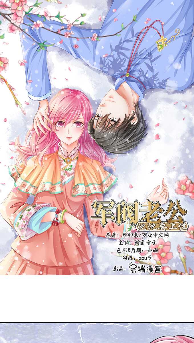 《军阀老公沈沈要上位》第七十一话 第1页