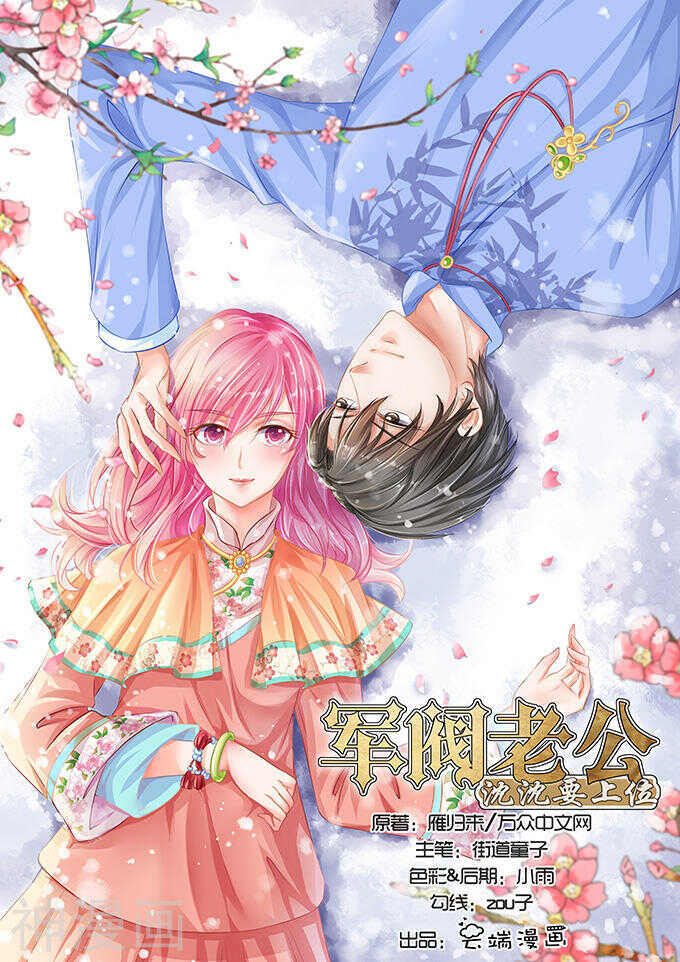 《军阀老公沈沈要上位》第七十话 第1页