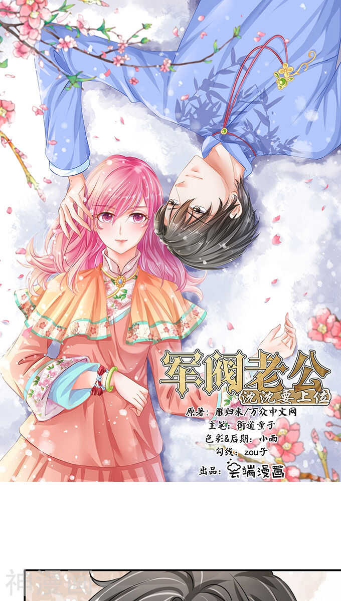 《军阀老公沈沈要上位》第七十三话 第1页