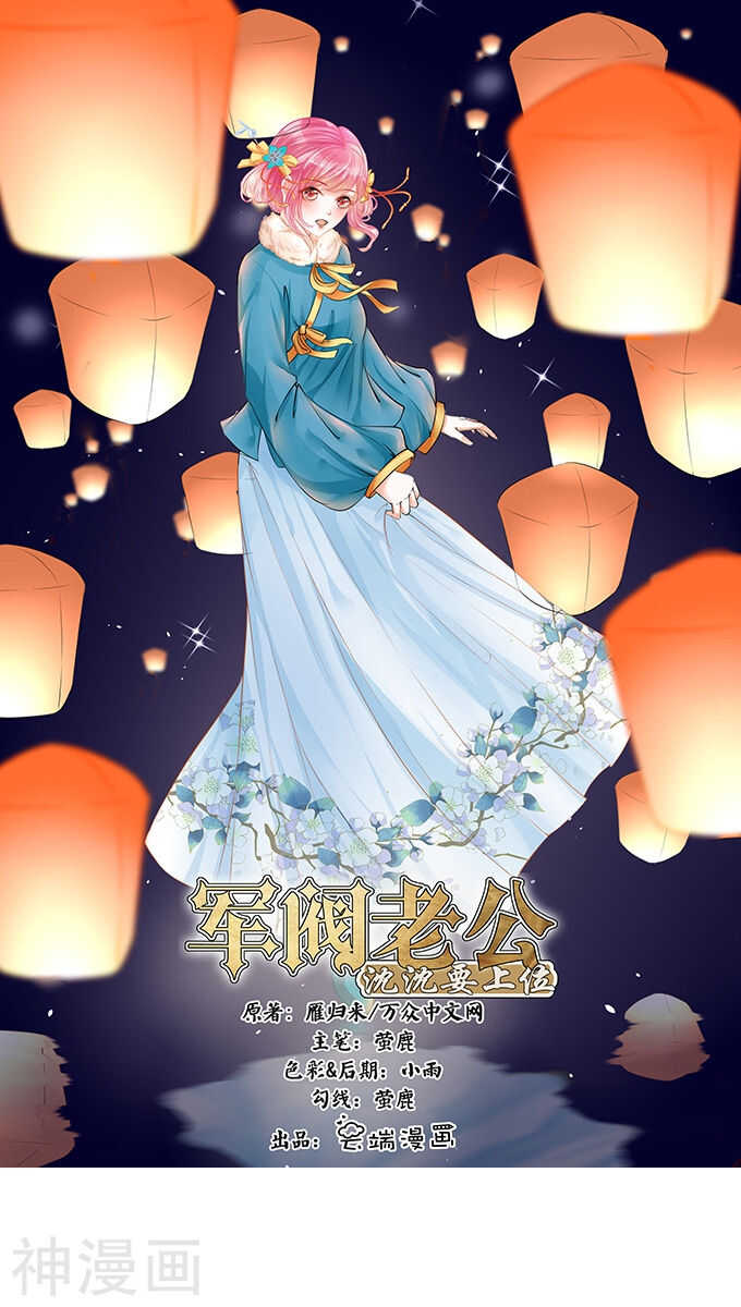 《军阀老公沈沈要上位》第一百话 第1页