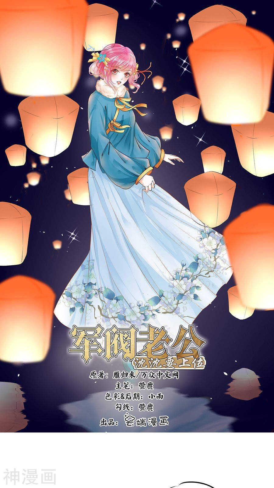 《军阀老公沈沈要上位》第九十七话 第1页