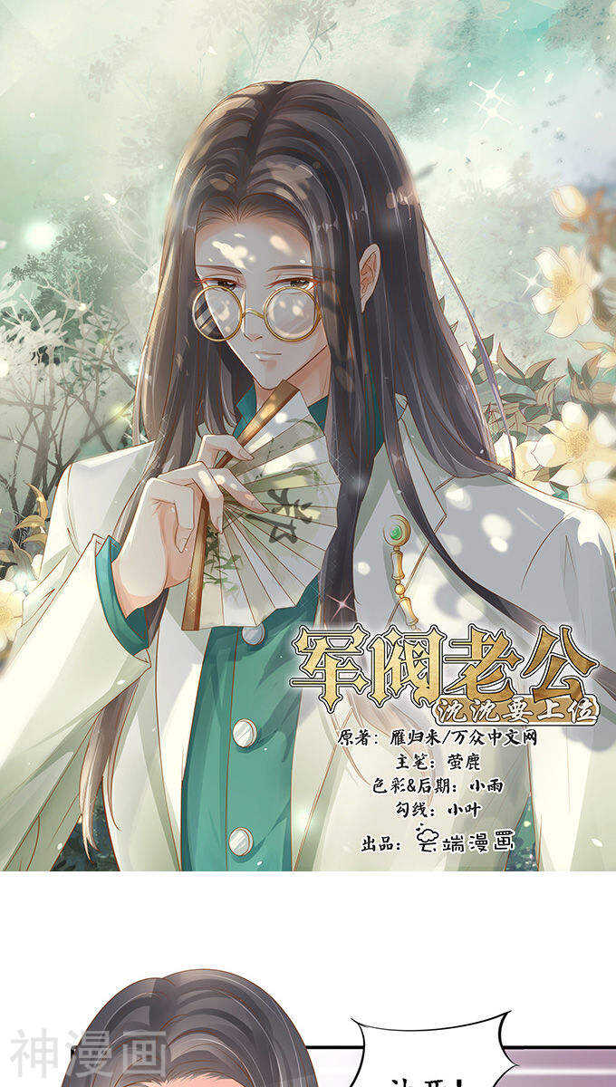 《军阀老公沈沈要上位》第一百零二话 第1页