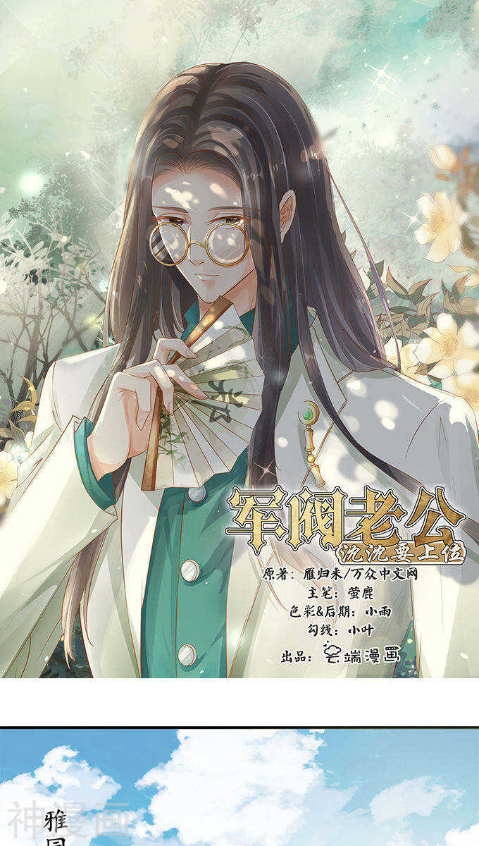 《军阀老公沈沈要上位》第一百零三话 第1页