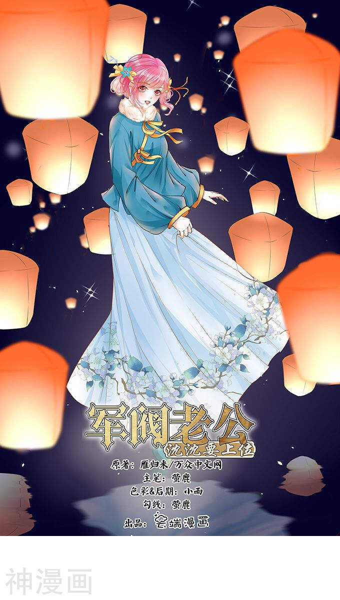 《军阀老公沈沈要上位》第一百零一话 第1页