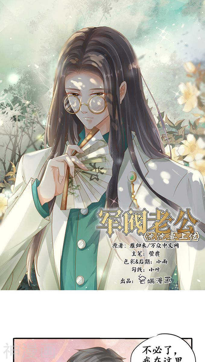 《军阀老公沈沈要上位》第一百零六话 第1页