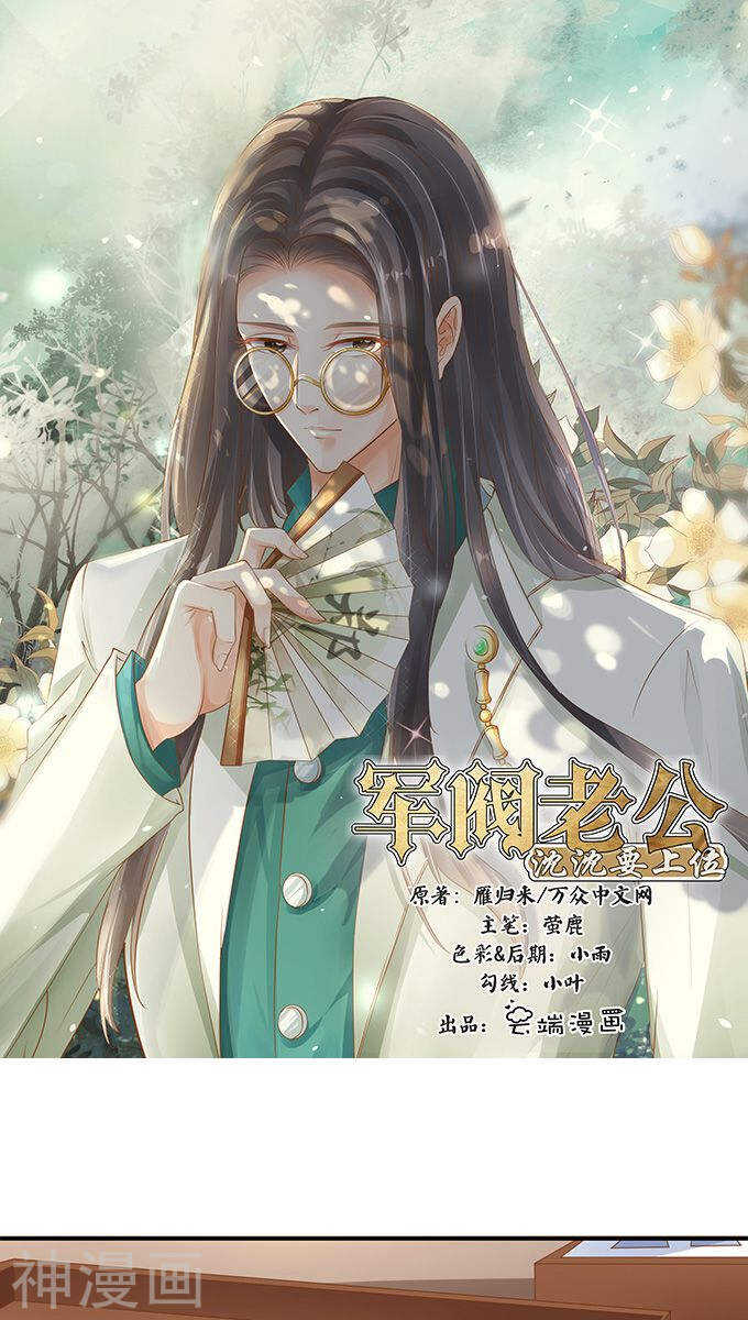 《军阀老公沈沈要上位》第一百零五话 第1页