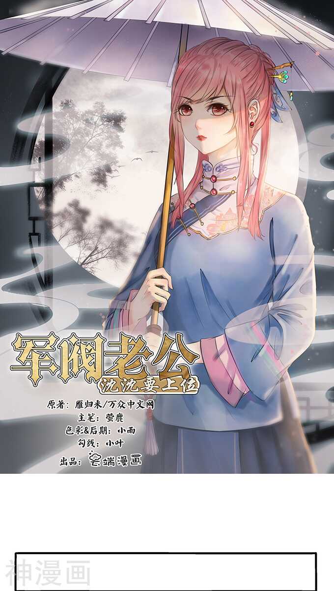 《军阀老公沈沈要上位》第一百一十话 第1页
