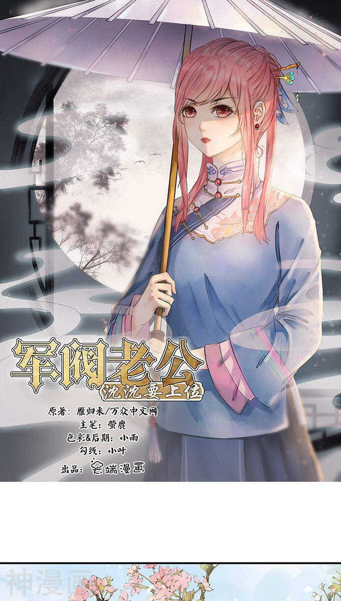《军阀老公沈沈要上位》第一百零九话 第1页