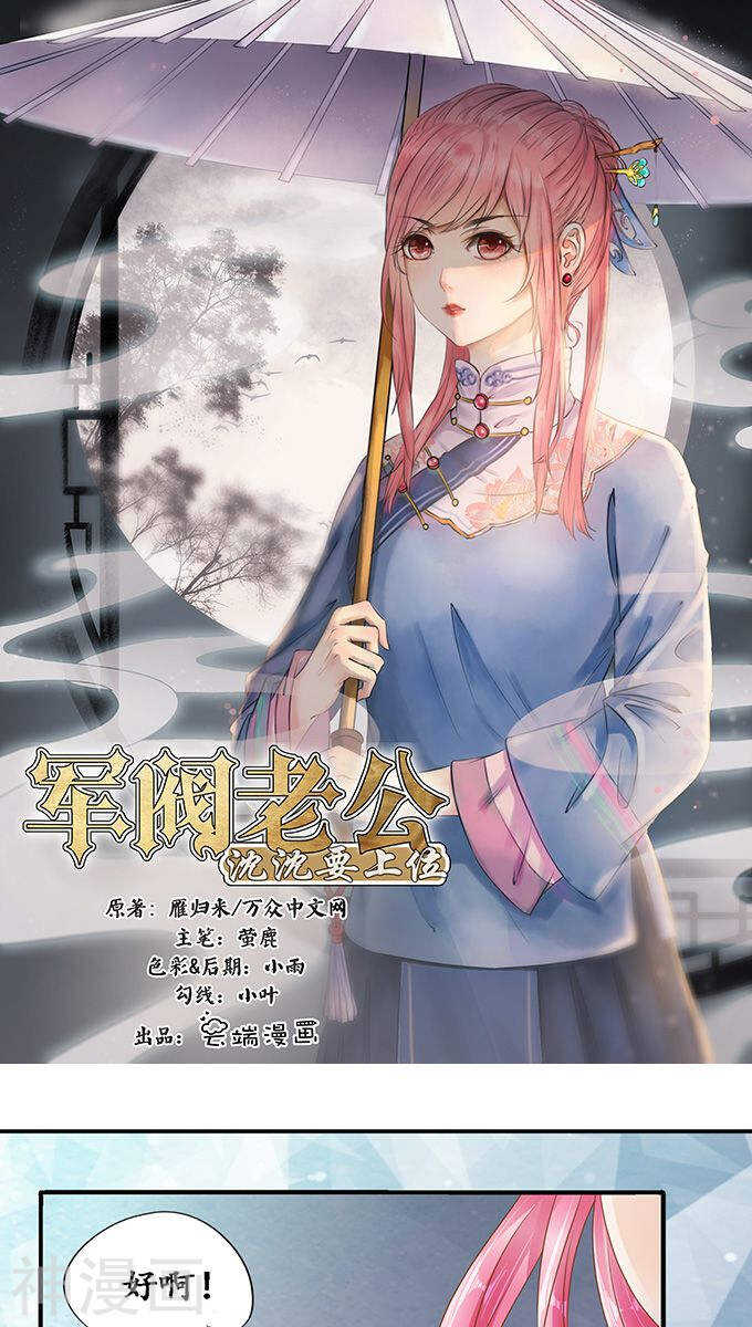 《军阀老公沈沈要上位》第一百一十一话 第1页