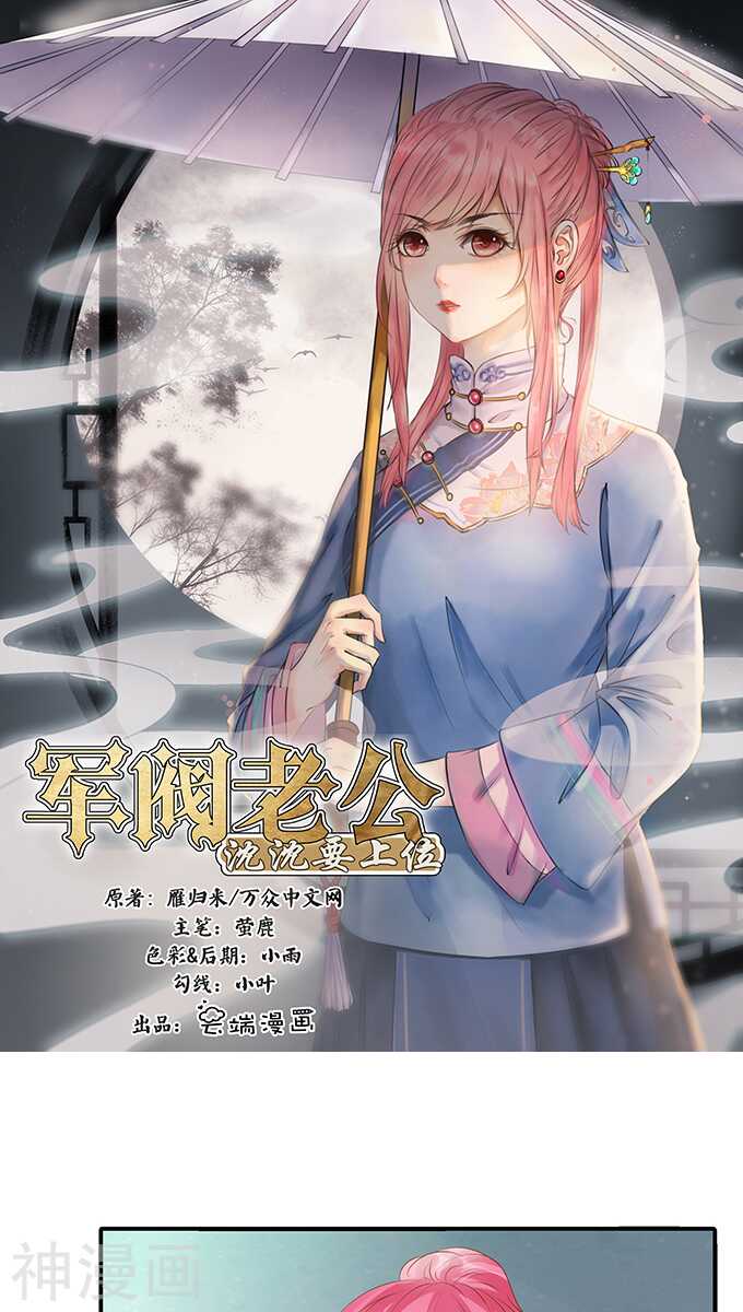 《军阀老公沈沈要上位》第一百一十五话 第1页
