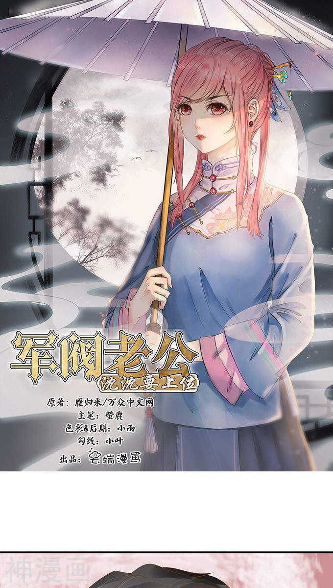 《军阀老公沈沈要上位》第一百一十四话 第1页