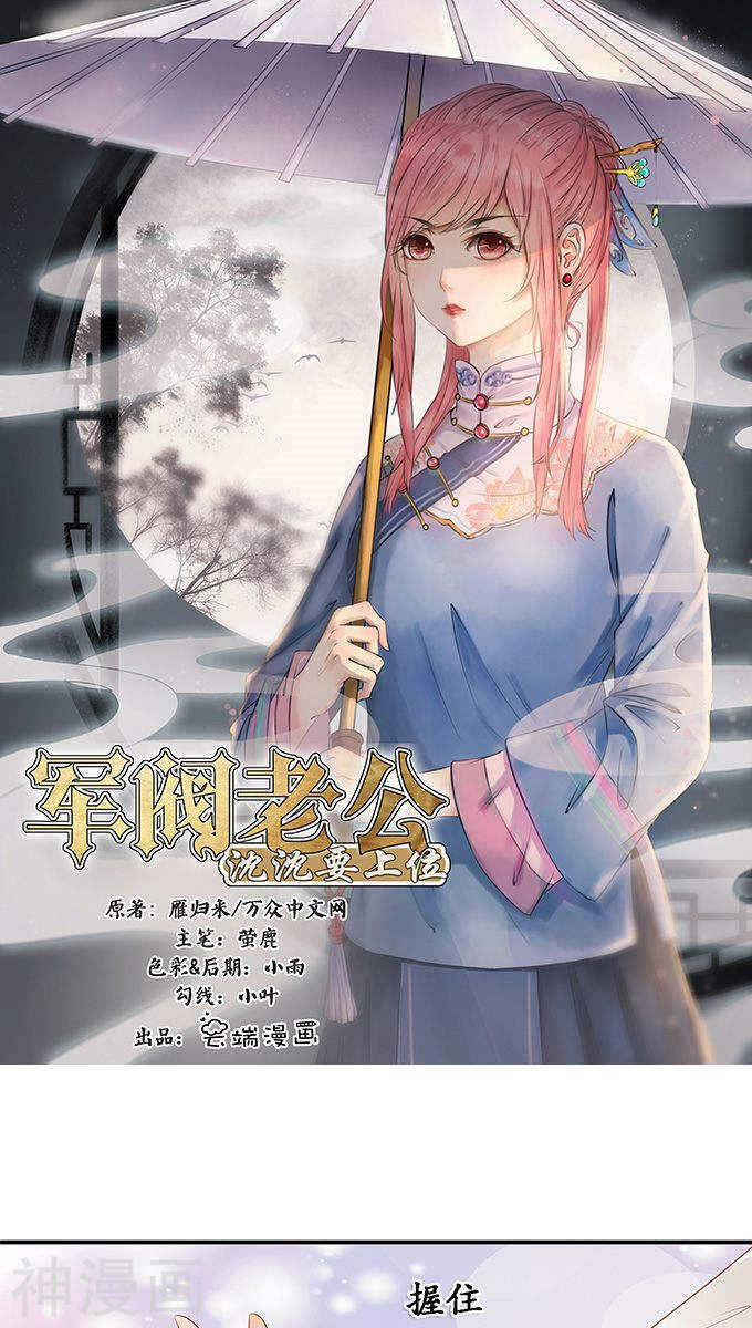 《军阀老公沈沈要上位》第一百一十三话 第1页