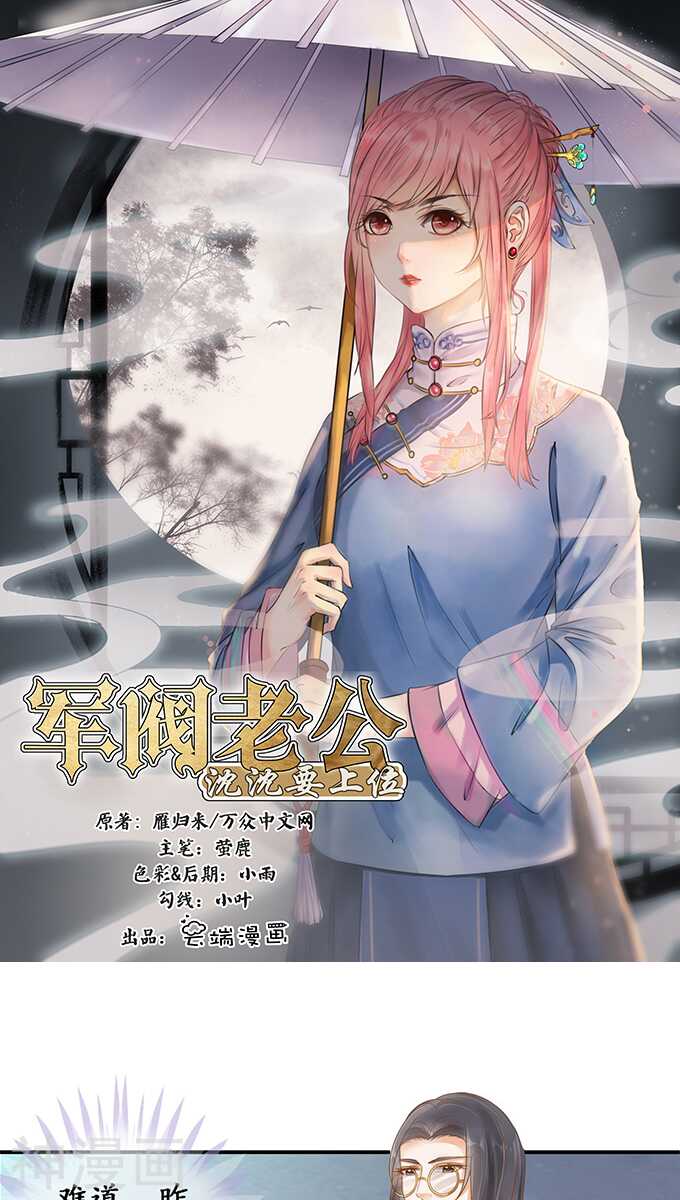 《军阀老公沈沈要上位》第一百一十六话 第1页