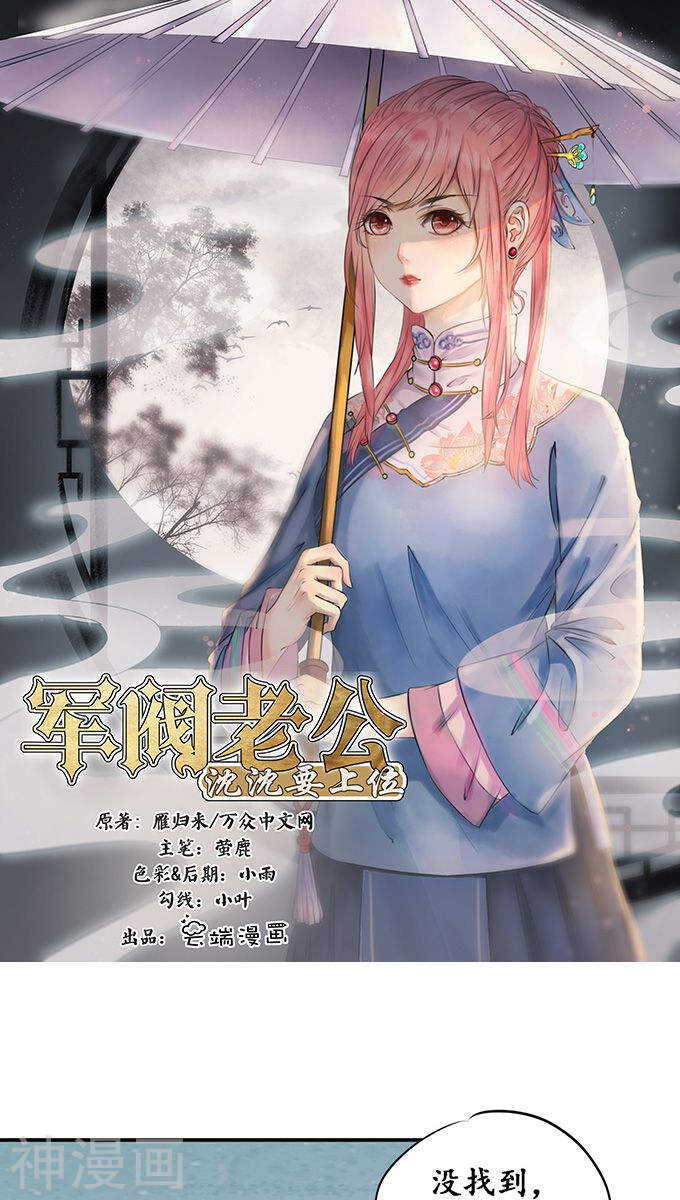 《军阀老公沈沈要上位》第一百一十八话 第1页