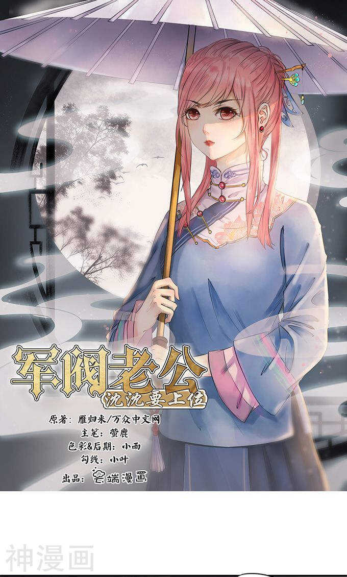 《军阀老公沈沈要上位》第一百一十九话 第1页