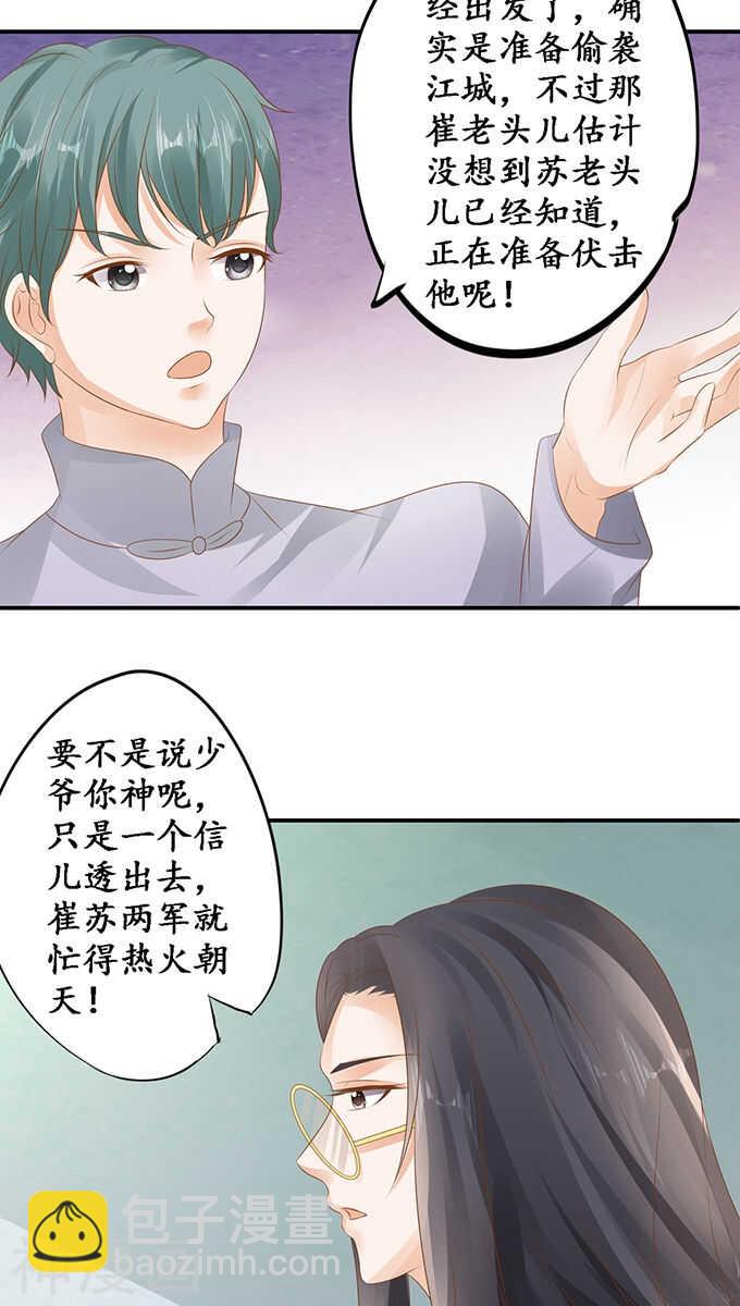 《军阀老公沈沈要上位》第一百一十七话 第23页