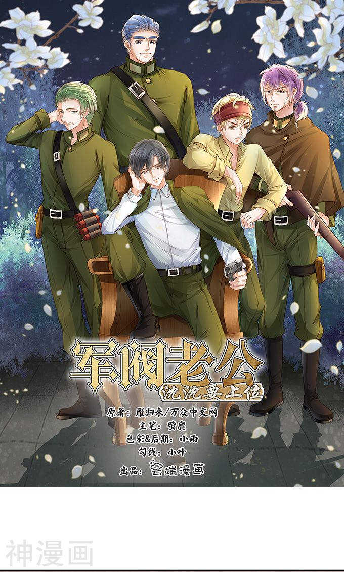 《军阀老公沈沈要上位》第一百二十话 第1页