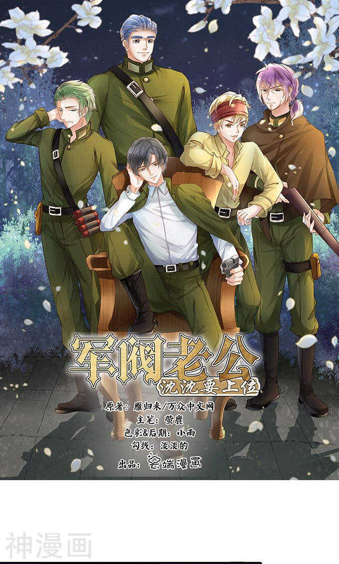 《军阀老公沈沈要上位》第一百二十二话 第1页