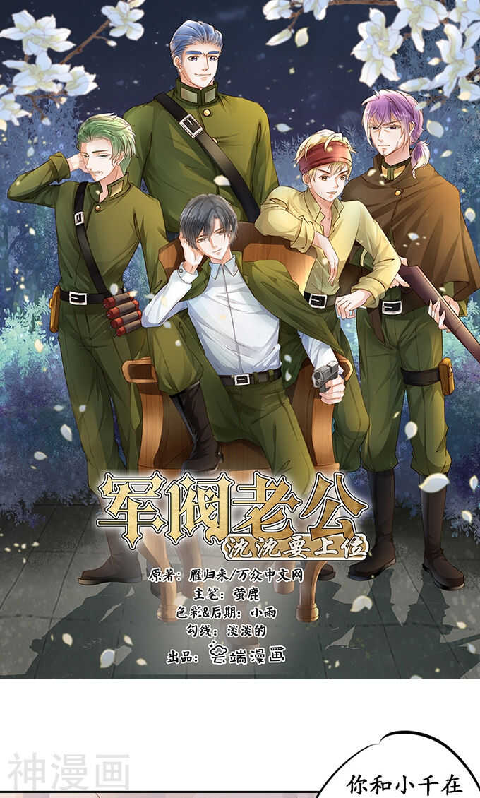 《军阀老公沈沈要上位》第一百二十三话 第1页