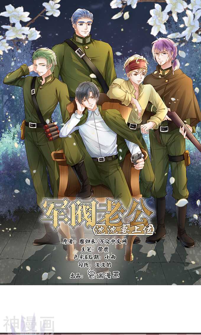 《军阀老公沈沈要上位》第一百二十五话 第1页