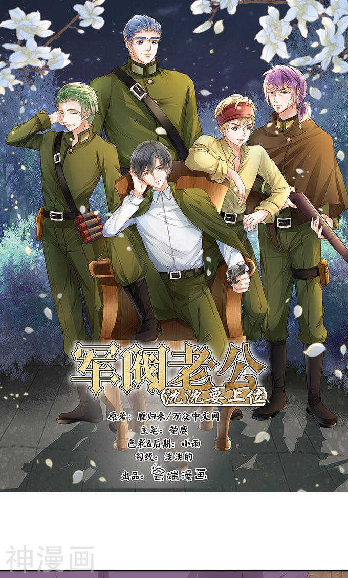 《军阀老公沈沈要上位》第一百二十八话 第1页