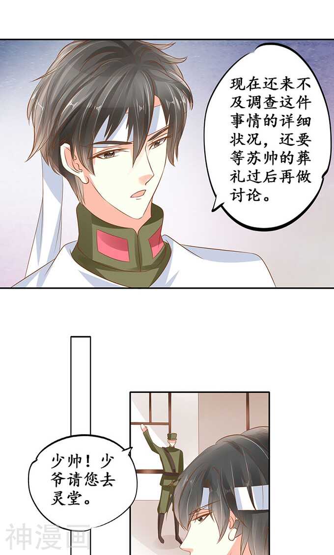 《军阀老公沈沈要上位》第一百四十三话 第8页