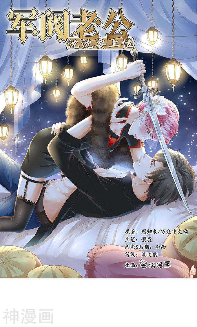 《军阀老公沈沈要上位》第一百四十八话 第1页
