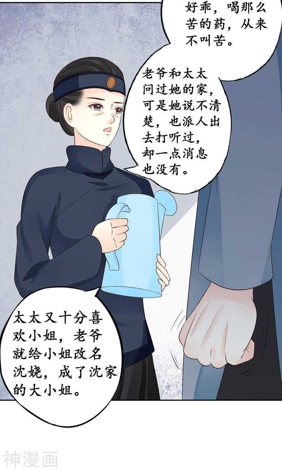 《军阀老公沈沈要上位》第一百五十三话 第2页