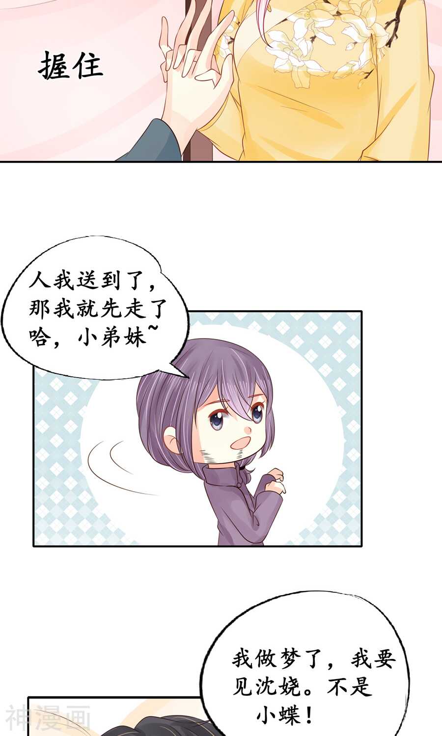 《军阀老公沈沈要上位》第一百五十四话 第4页