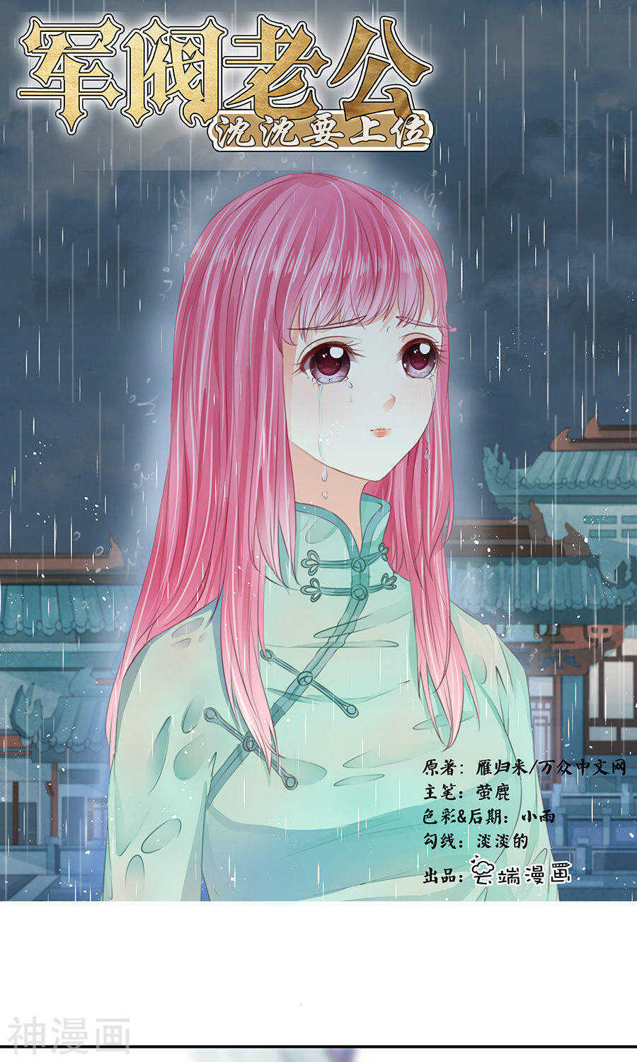 《军阀老公沈沈要上位》第一百六十三话 第1页