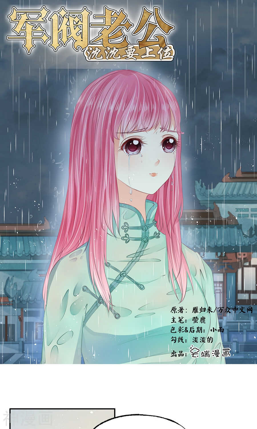 《军阀老公沈沈要上位》第一百六十二话 第1页