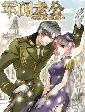 《军阀老公沈沈要上位》漫画封面图 - tl漫画