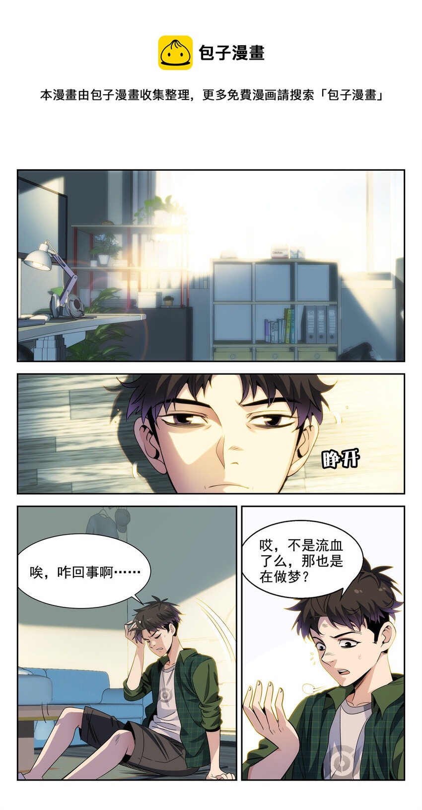 《我被系统托管了》02 系统启动中 第1页