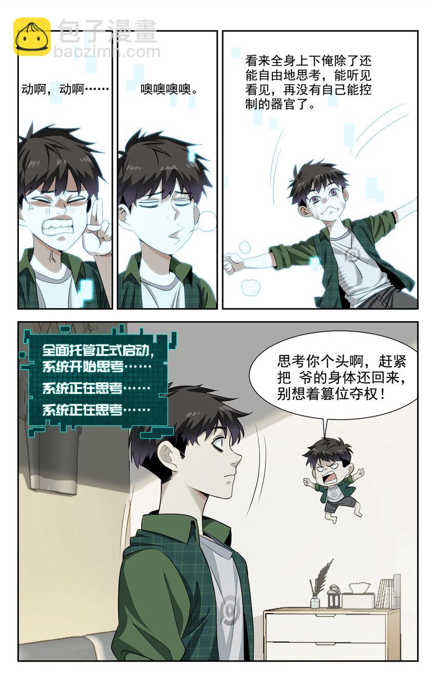 《我被系统托管了》02 系统启动中 第9页