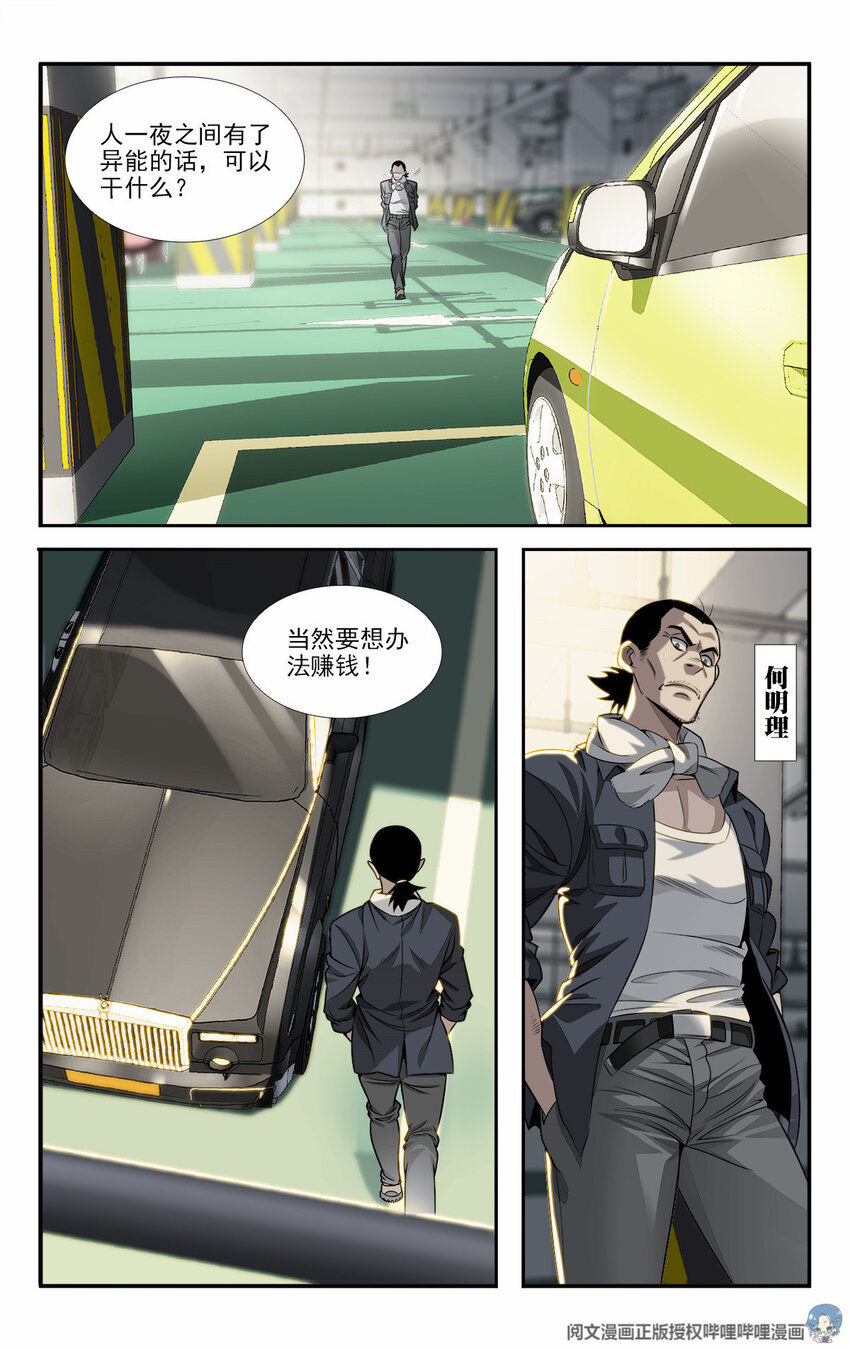 《我被系统托管了》06 有了异能要干什么？ 第2页