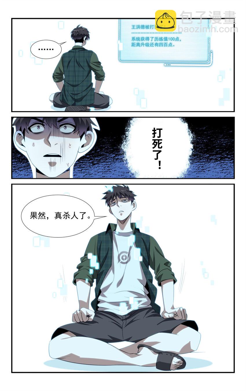 《我被系统托管了》04 杀人啦！ 第7页